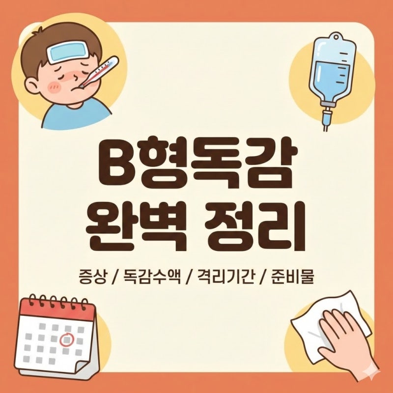 환절기 비상! 영유아 B형독감 증상부터 비형독감 격리기간, 독감수액 후기