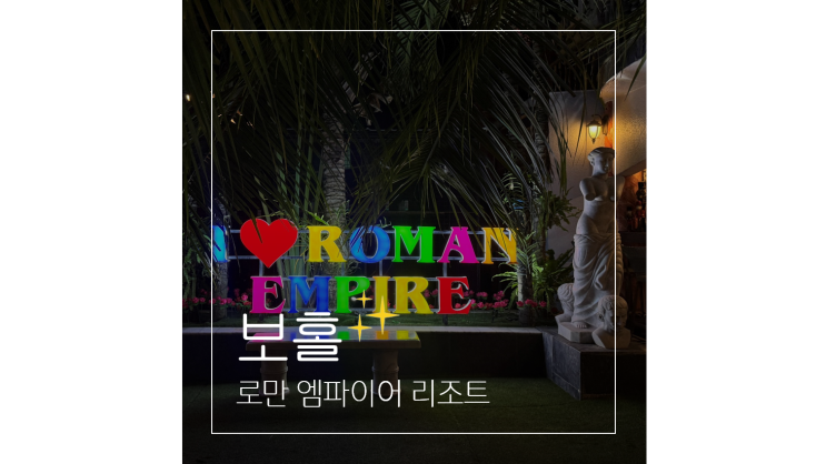  보홀 0.5박 숙소 팡라오 공항 근처 가성비 로만 엠파이어 리조트