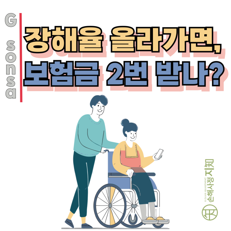  장해율 올라가면 보험금 다시 받을 수 있나요? - 후유장해 분쟁조정 사례