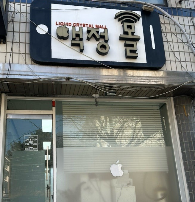 청주 아이폰 배터리 교체 : 투바 빠꾸먹고 봉명동 청주아이폰수리몰에서 14프로 배터리 교체 ....