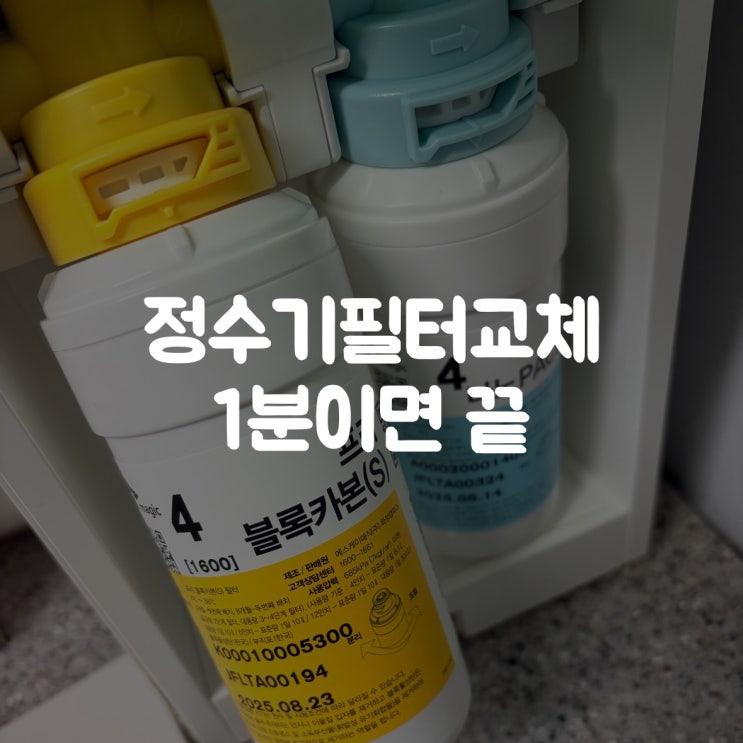  SK정수기 필터 자가(셀프)교체 1분이면 끝