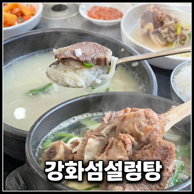  [인천 강화] 강화도 전등사맛집 설렁탕 왕갈비탕 국밥 맛집 강화섬설렁탕
