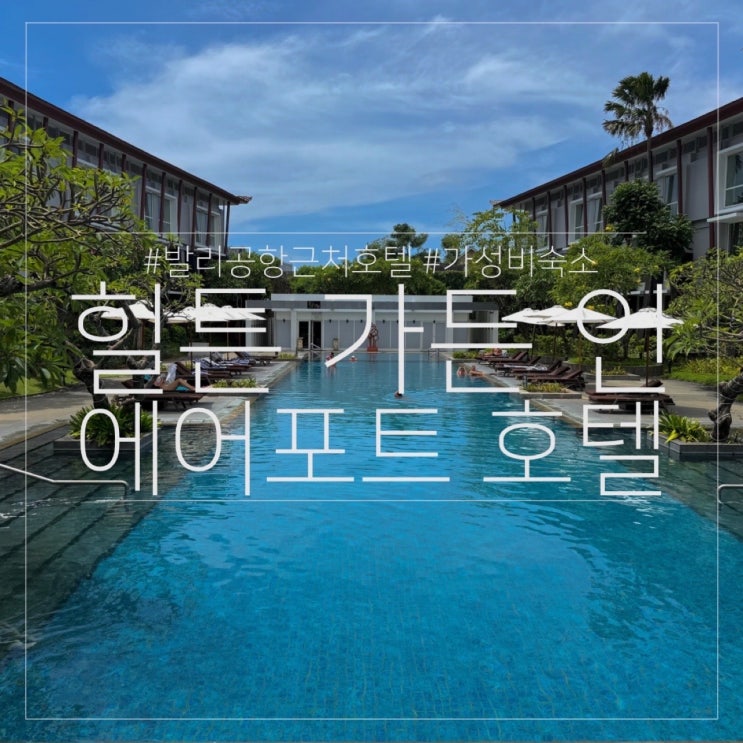  힐튼 가든 인 발리 응우라라이 에어포트 호텔 공항 근처 가성비 숙소 (해리스, 노보텔 비교)
