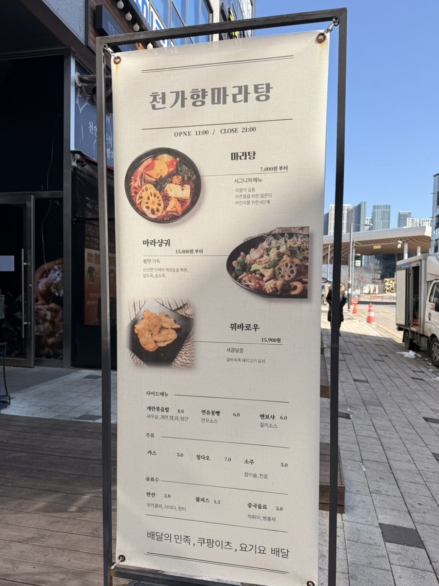 천가향마라탕 사진 3