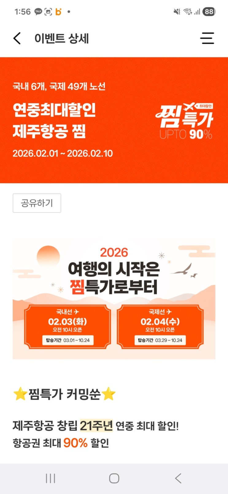  제주항공 특가 할인 일정 정보 추천인 아이디 aldus156