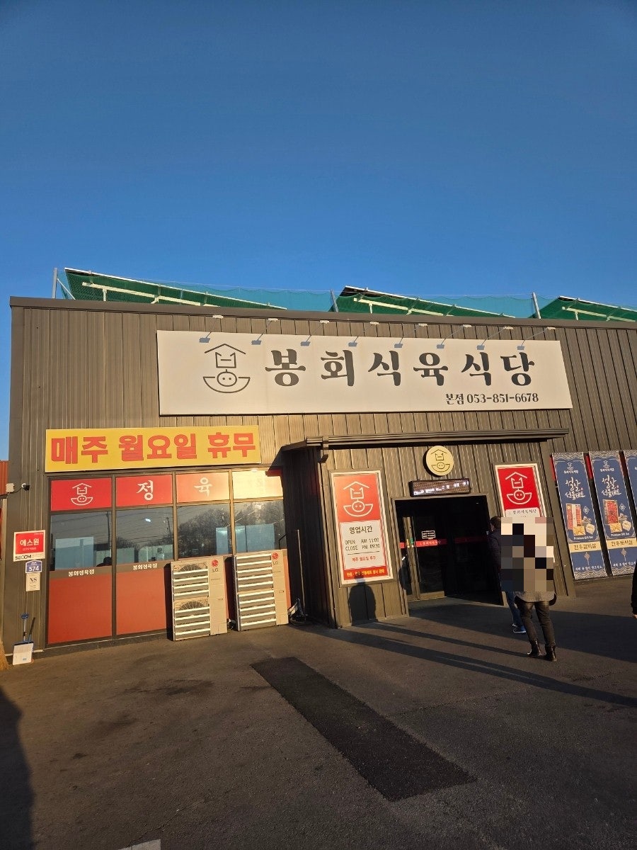 봉회식육식당&봉식이짜글이 본점 사진 1