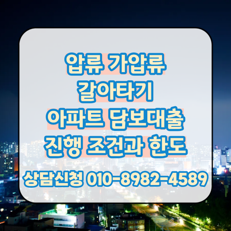  압류 가압류가 있어도 가능한 아파트 담보대출 갈아타기 진행 조건과 한도