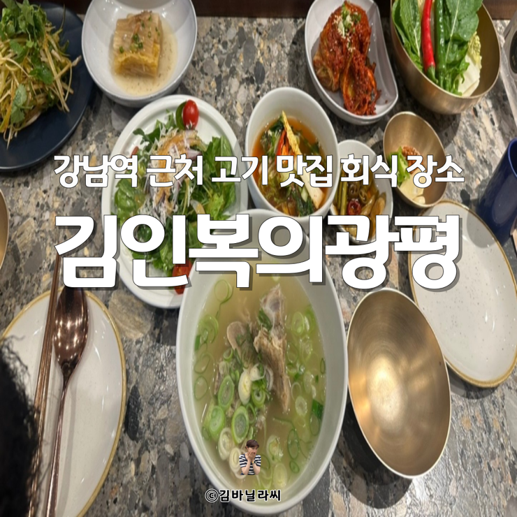  김인복의광평 강남역 근처 저녁 고기 맛집 회식 장소 추천