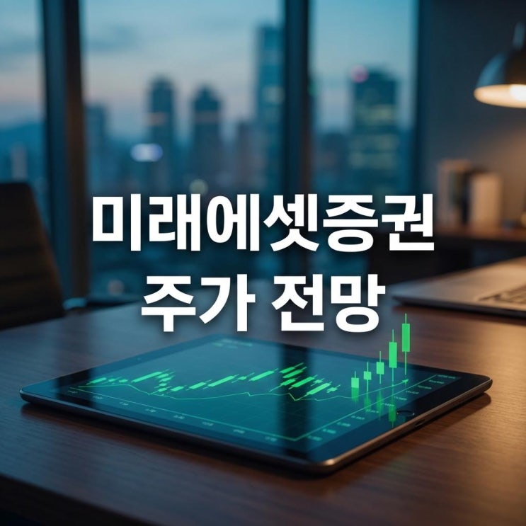  미래에셋증권 주가 전망 오늘 20% 폭등! 코스피를 흔든 '밸류업 대장주', 상승 이유와 대응 전략