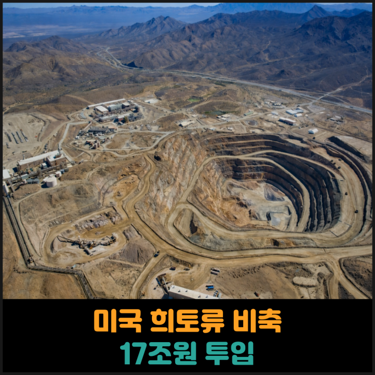  미국 희토류 비축에 17조원 투입