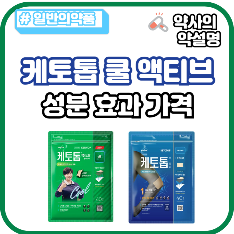 케토톱 쿨 액티브 차이 성분 효과 가격 피부자극 적은 파스