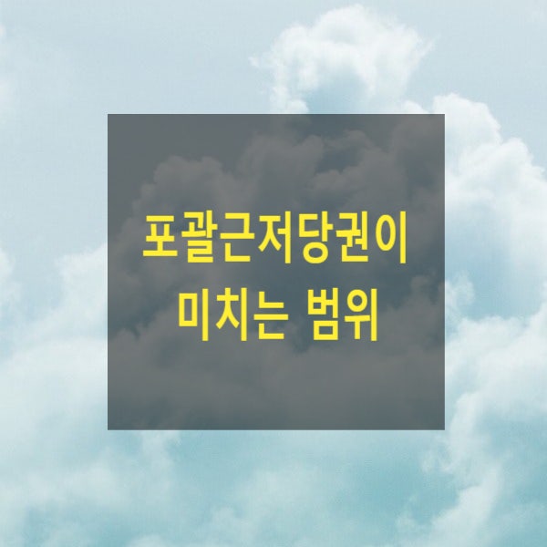  포괄근저당권이 미치는 범위
