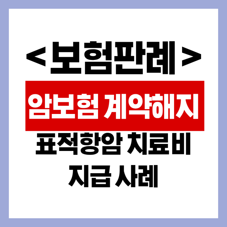  암진단 후 고지의무 위반 해지, 보험금을 지급해야 하는 경우