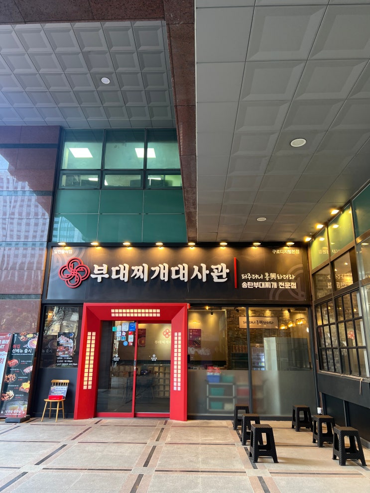  [부대찌개대사관 구로디지털본점] 구디 점심 부대찌개