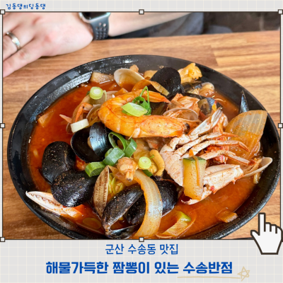 이색적인 고구마짜장을 먹을 수 있는 군산짬뽕맛집추천 수송동 수송반점