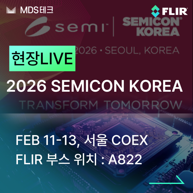  [MDS테크xFLIR] SEMICON 2026 세미콘코리아 현장스케치