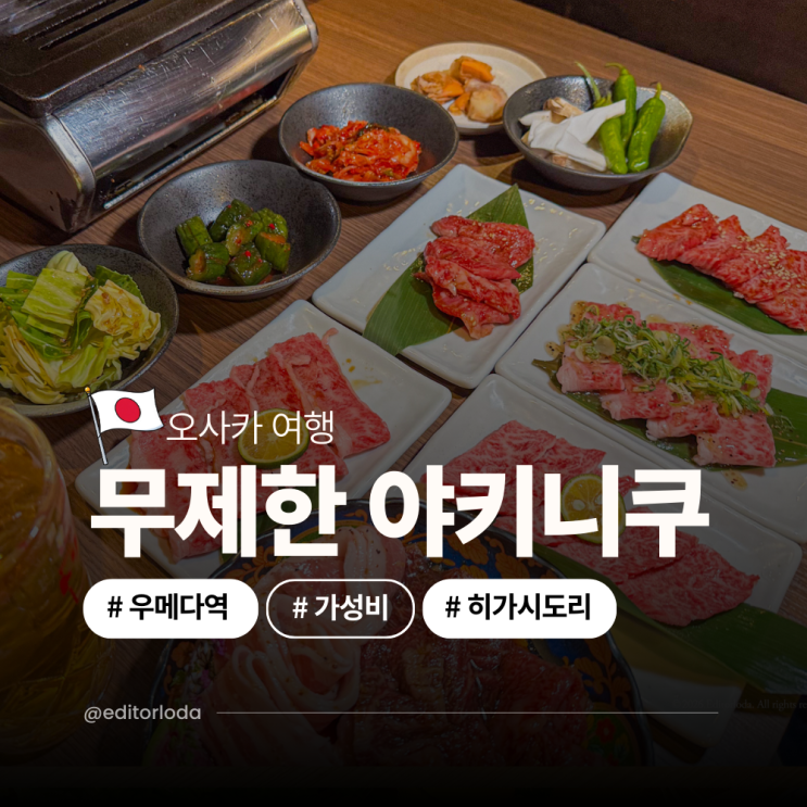  오사카 우메다역 근처 맛집 추천 우메다 가성비 야키니쿠 무한리필