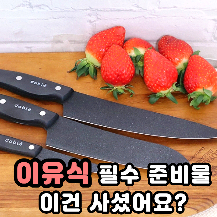  도블레 주방칼세트 이유식 준비물리스트에 꼭 넣어두세요