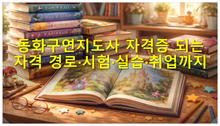  동화구연지도사 자격증 취득 경로 시험 실습 취업까지