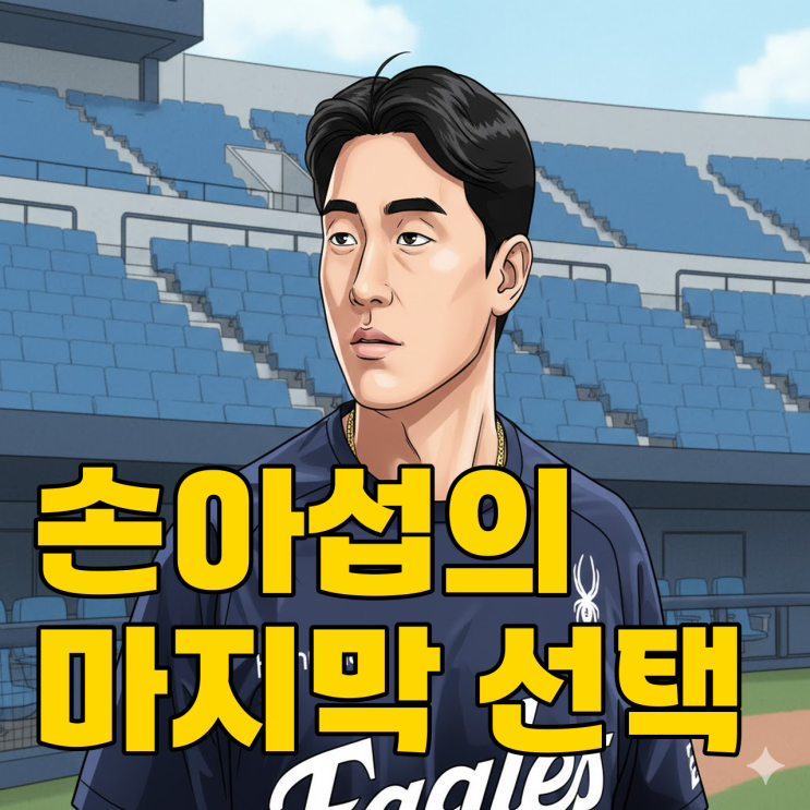  손아섭 은퇴 위기? 한화 최종 제안에 침묵하는 이유..
