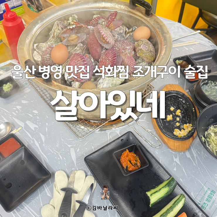  울산 병영 맛집 살아있네 석화찜 포차 감성 술집