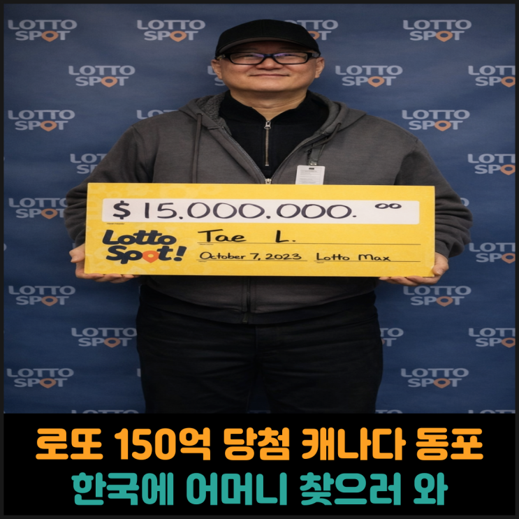  로또 150억 당첨 캐나다 동포, 한국에 어머니 찾으러 와