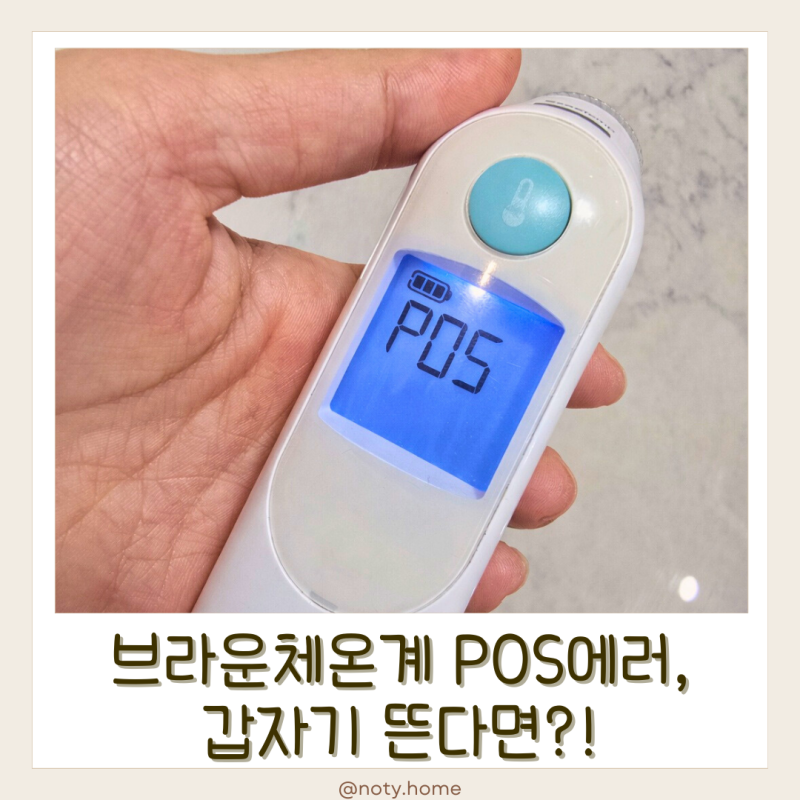 브라운체온계 POS 에러, 갑자기 뜬다면