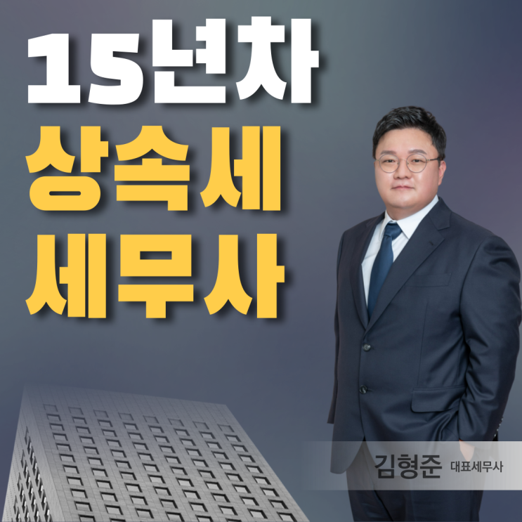  상속세 신고, 상속세전문세무사와 함께 하는 최적의 절세 방법은?