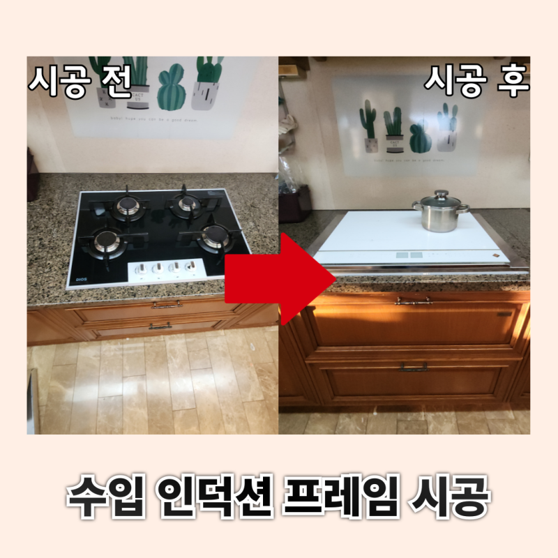 일산 디트리쉬 인덕션 설치 와이드 거치대 빌트인 시공