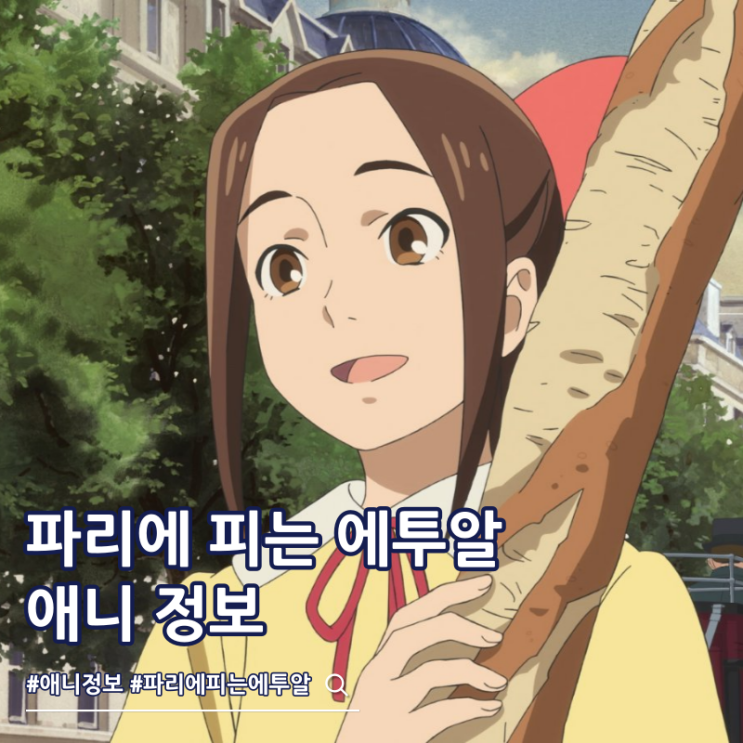  파리에 피는 에투알 개봉일 등장인물 관계도