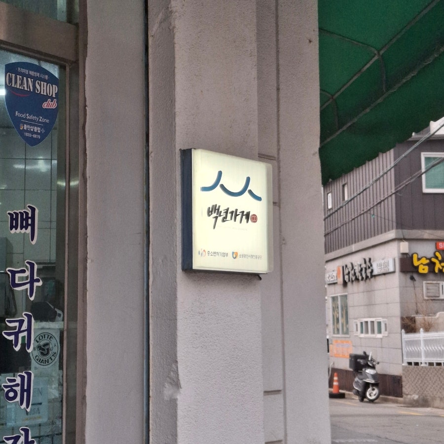 남천정원식당 사진 3