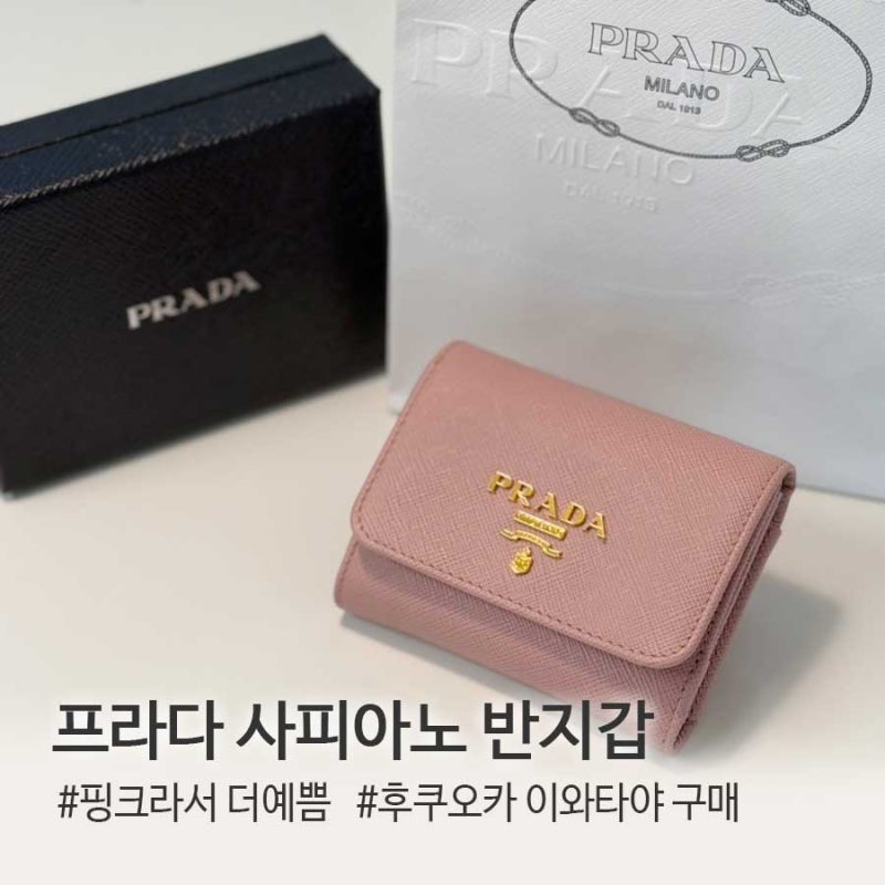 [프라다] 핑크라서 더 예쁜 사피아노 가죽 반지갑
