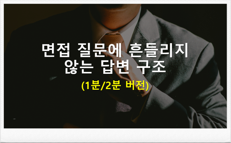  취업준비 면접 질문에 흔들리지 않는 답변 구조