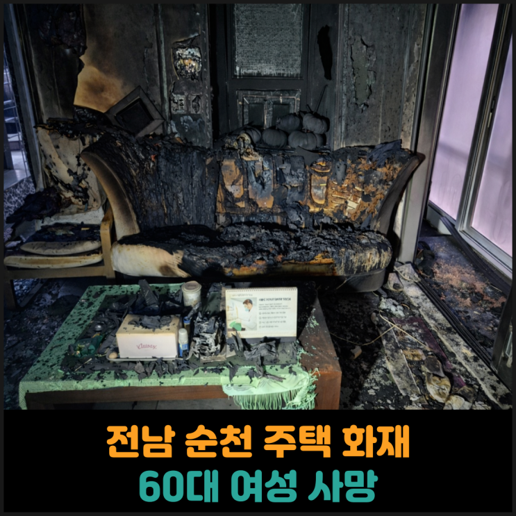  전남 순천 주택 화재, 60대 여성 사망