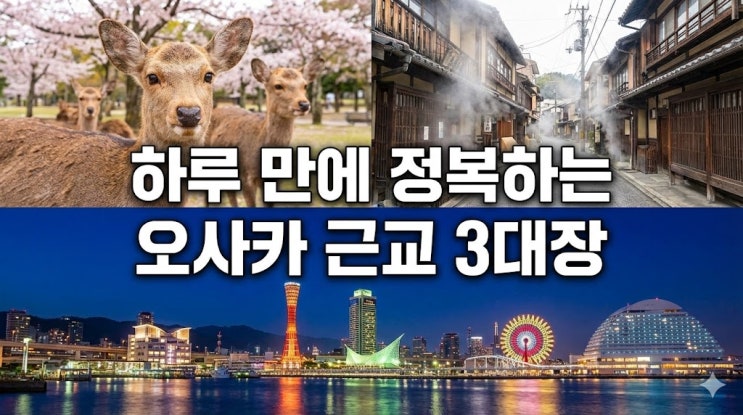  일본고베여행 오사카 출발 나라 사슴공원 & 아리마 온천 하루에 끝내기 1일 버스투어