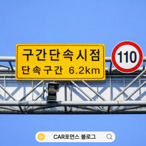  운전자 대부분 모르는 “구간 단속 기준”, 이 한 가지 알고 나서 속도 걱정 끝났어요.