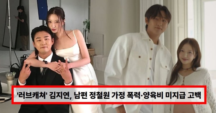   “아이를 지키기 위한 선택”…‘러브캐쳐’ 김지연, 남편 정철원 가정 폭력 고백부터 이혼 논란까지 총정리 (+결혼·양육권)