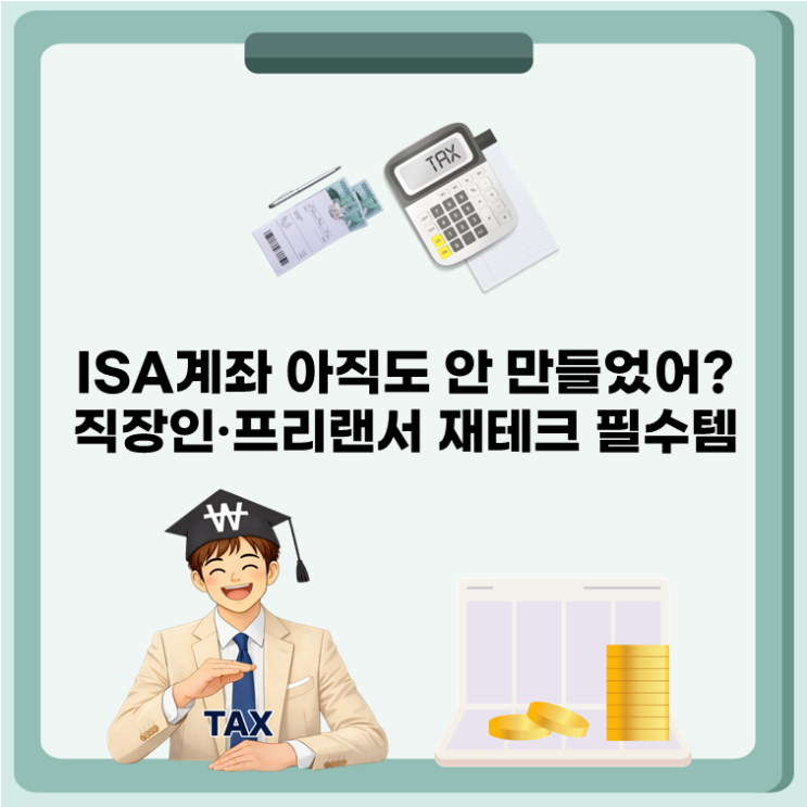  ISA계좌 아직도 안 만들었어? 직장인·프리랜서 재테크 필수템