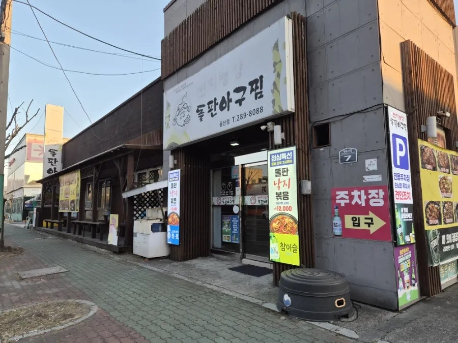 번지농장돌판아구찜 울산북구점 사진 2