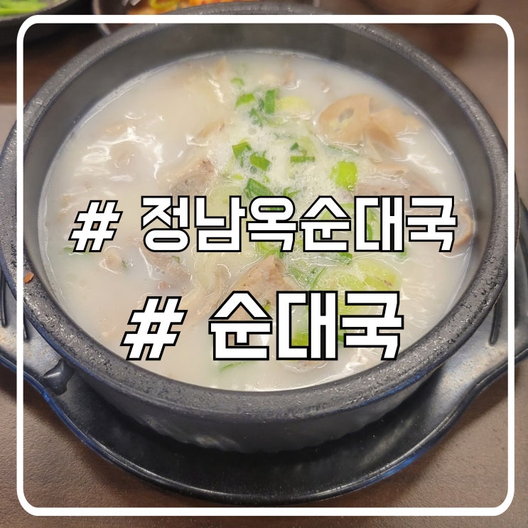  배곧 24시 밥집 정남옥｜든든하게 먹는 순대국 맛집 후기
