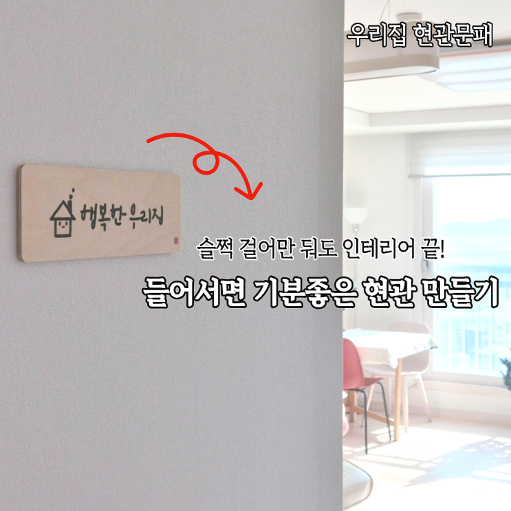  슬쩍 걸어만놔도 인테리어끝! 도어사인 문패로 기분좋은 현관 만들기(ft.원에이엠)