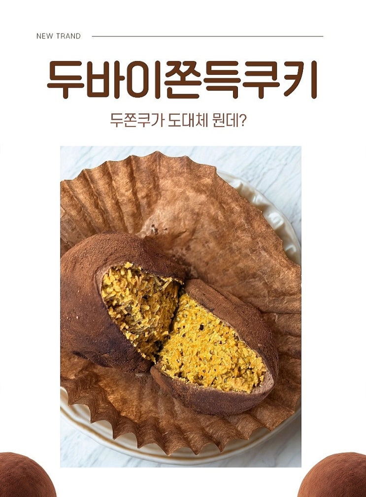  [트렌드 분석] 왜 두바이쫀득쿠키, 두쫀쿠가 유행일까?