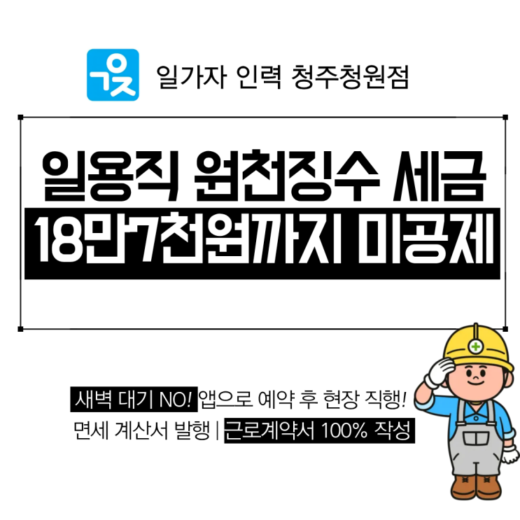  일용직 원천징수 세금, 일당 18만7천원까지 안 떼는 이유