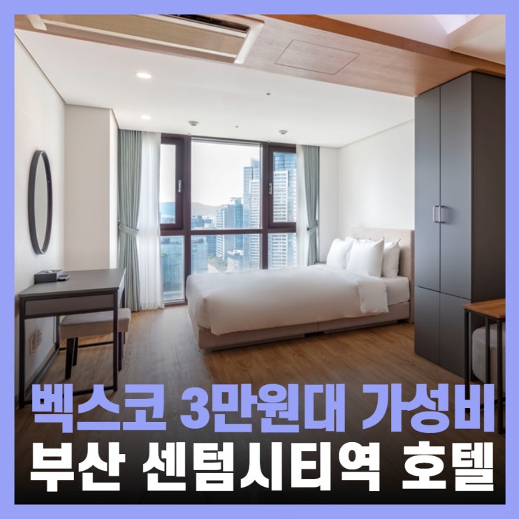  부산 센텀시티 여행 벡스코역 3만원대 가성비 호텔
