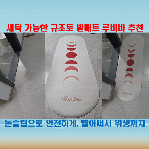  루비바 3세대 규조토발매트, 부드럽게 감싸는 루나베이지 타원형 매트