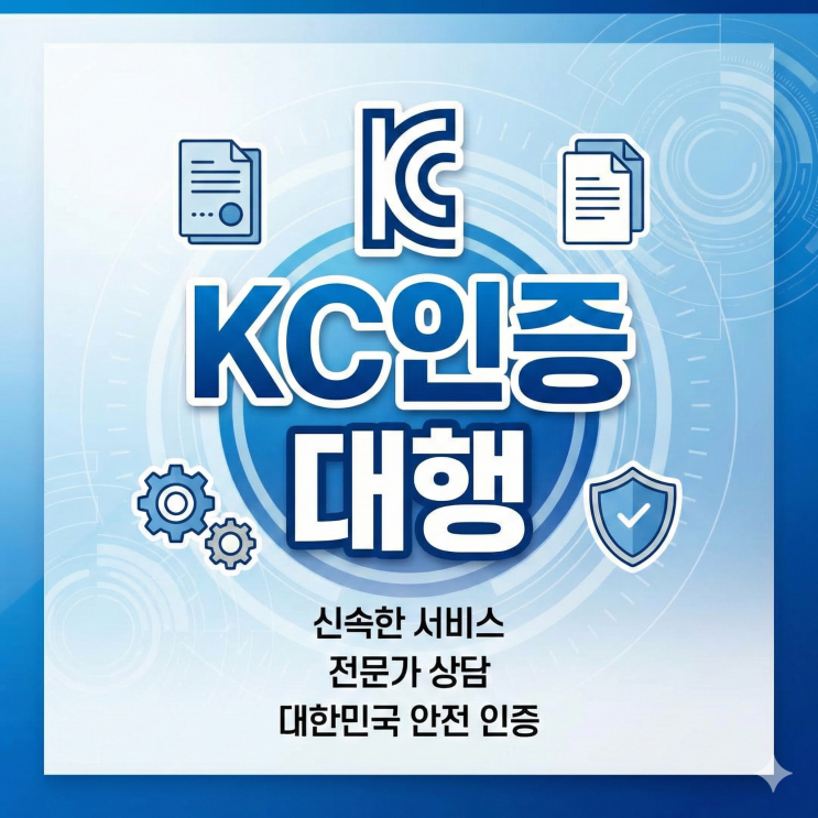  KC인증 대행, 덤탱이시 100% 환불