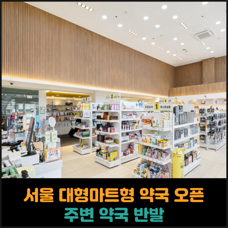  서울 대형마트형 약국 오픈, 주변 약국 반발