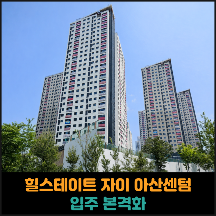  힐스테이트 자이 아산센텀 입주 본격화