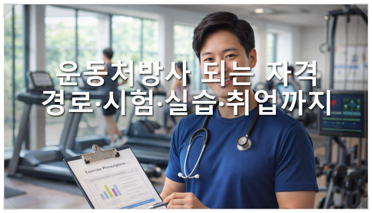  운동처방사 되는 자격 경로·시험·실습·취업까지