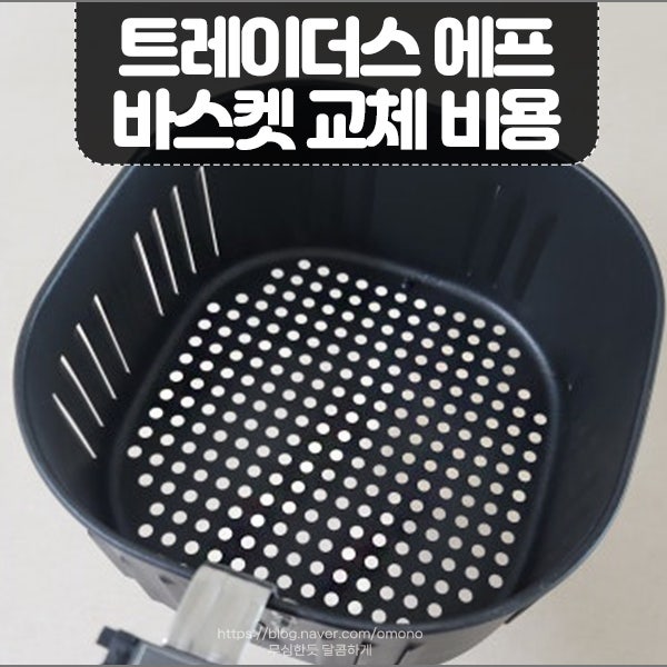 트레이더스 에어프라이어 바스켓 교체 방법 비용 AFG-1702T 코팅 벗겨짐